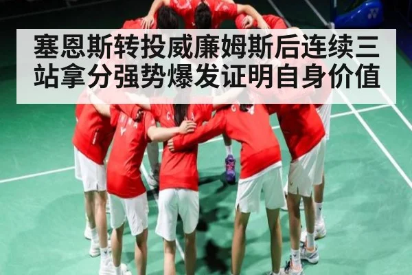 塞恩斯转投威廉姆斯后连续三站拿分强势爆发证明自身价值（kaiyun）